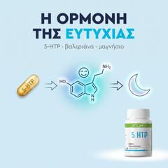 Η ορμόνη της ευτυχίας — 5-HTP