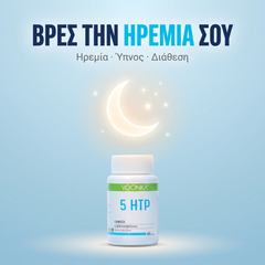 Ηρεμία, ύπνος & διάθεση
