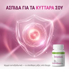 Ασπίδα για τα κύτταρα — ισχυρό αντιοξειδωτικό
