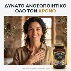 Δυνατό ανοσοποιητικό όλο τον χρόνο