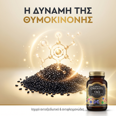 Η δύναμη της θυμοκινόνης